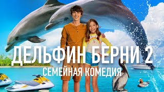 Дельфин Берни 2 /Bernie the Dolphin 2/ Фильм HD