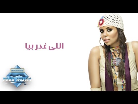 سوما - اللى غدر بيا
