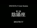 妖花忍法帖 - 陰陽座 Cover Session Vol.2_2013/13/17【ONCOCO♪】