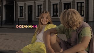 Океанами - Мария Ермакова Feat Ярослав Соколиков
