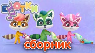 Пылесос 🎵Мультфильмы И Песенки Для Детей  👶 Енотки