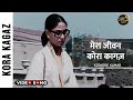 मेरा जीवन कोरा कागज़ Video Song | Mera Jeevan Kora Kagaz Song | Kishore Kumar | Kalyanji Anadji