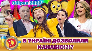 😎 Збірка 2023 🤟 – В Україні 💙💛 Дозволили Канабіс!?!? 🧐 | Дизель Українські Серіали