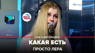 Просто Лера - Какая Есть