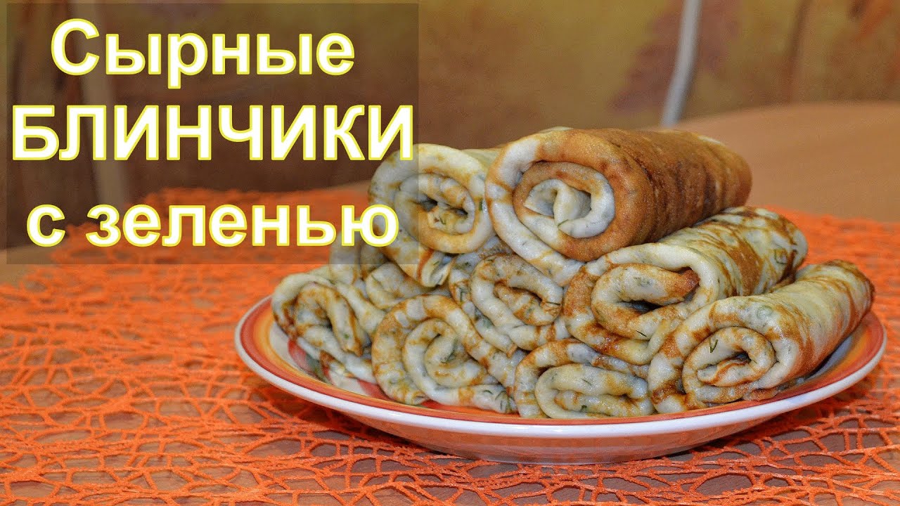 Блинчики с зеленью и сыром рецепт пошагово в Блинчики с зеленью и сыром рецепт пошагово в