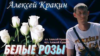 В Стиле Ласковый Май Белые Розы - Алексей Кракин