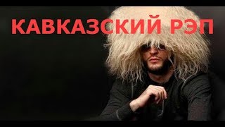 Кавказский Рэп 2024 Русские Отжигают В Кавказском Кафе Группа Хорошо Да Ладно