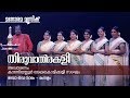Deva Thava Namam - Thiruvathirakali | Kanipayyur Kaikottikali Sangam | Thiruvathira Video