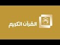 Makkah Live HD - قناة القران الكريم Makkah Live HD - قناة القران الكريم
