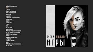 Женя Вилль - Игры (Official Audio Album)
