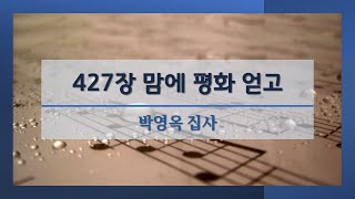 맘에 평화 얻고 l 박영옥