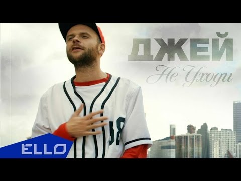 Джей - Не Уходи