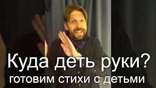 Куда Деть Руки? Ребенку Во Время Чтения Стихов