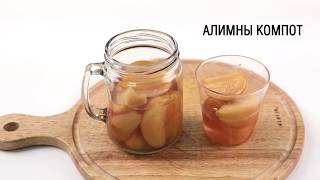 Алимны компот