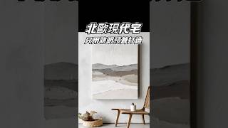北歐現代宅只用聰明預算打造