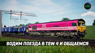 Водим Поезда В Train Sim World 4 И Общаемся