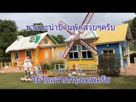 ที่พักเขาใหญ่ ปากช่อง มาแนะนำบ้านพักสวยๆครับ
