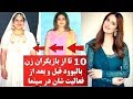 بازیگران زن بالیوود قبل و بعد از فعالیت شان در سینما Bollywood Actress Fat to Fit Look