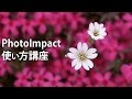 PhotoImpact 使い方講座フォトインパクト11-オープニング-【動学.tv】