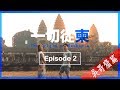 前往「全球最佳景點」之榜首 -- 吳哥窟