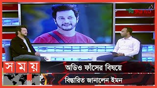 সমপরতক ঘটন ইমন Mamnun Hasan Emon Mahia Mahi Murad