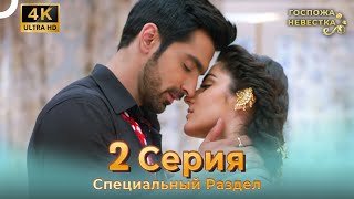4K | Специальный Pаздел 2 Серия (Русский Дубляж) | Госпожа Невестка Индийский Сериал