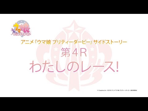 アニメ『ウマ娘 プリティーダービー』サイドストーリー第4R～第6R (08月17日 01:45 / 14 users)