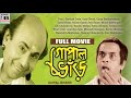 গোপাল ভাঁড় | Gopal Bhar | Santosh Dutta | Robi Ghosh | Tarun Kumar | Superhit Comedy | Old Classic