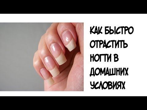 Как побыстрее отрастить ногти в домашних условиях Как побыстрее отрастить ногти в домашних условиях