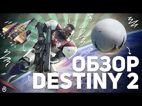 ОБЗОР DESTINY 2: ИГРА НА 10 ИЗ 10 ОБЗОР DESTINY 2: ИГРА НА 10 ИЗ 10