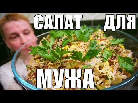 Любимый САЛАТ моего мужа на праздник Любимый САЛАТ моего мужа на праздник