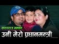 ok masti talk with swaroop raj acharya his family मीना मेरी प्रधानमन्त्री स्वरूपराज आचार्य
