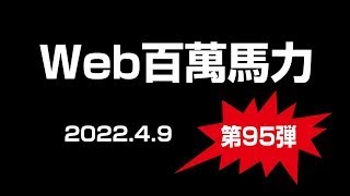 Web百萬馬力live　ひろしとあきら　2022 4 9