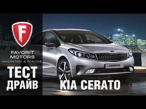 Киа серато 2018 новый кузов тест драйв Киа серато 2018 новый кузов тест драйв
