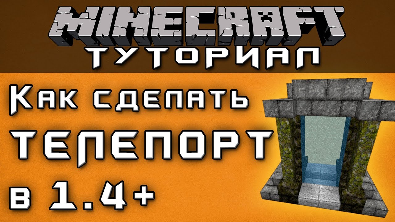 Как сделать в minecraft телепорт без мода Как сделать в minecraft телепорт без мода