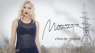 Morozova - Стала Зимой