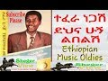 Ethiopia Tefera Negash ተፈራ ነጋሽ - ደህና ሁኝ ልበልሽ {Ethiopian Music Oldies}