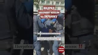 Россияне Напали На Украинку В Мадриде ⚠️ Репост Новости 9 Мая Украина Война Путин Ган Дон 🐓 #Shorts