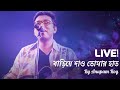 Bariye Dao Tomar Haat (Live) | By Anupam Roy  At Najrul Manch Kolkata