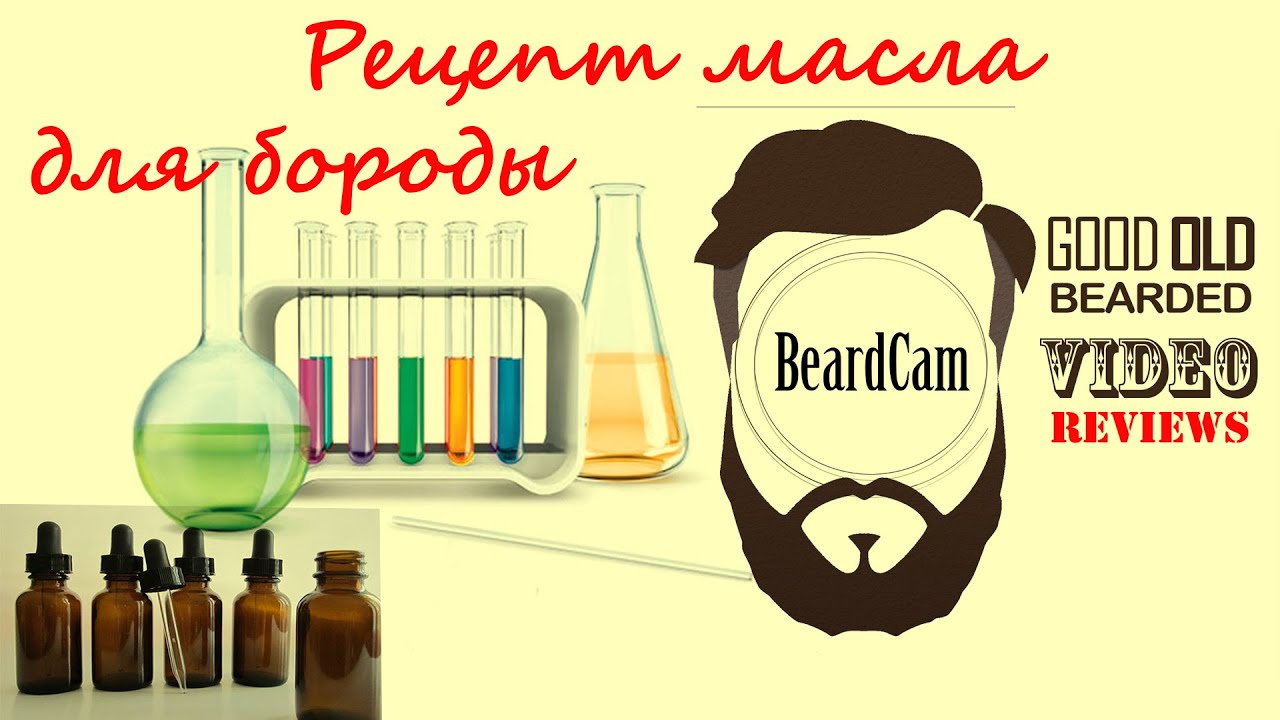 Масло для роста бороды: отзывы как 76 Масло для роста бороды: отзывы как 5