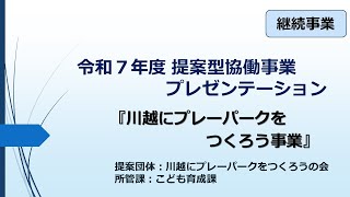 動画サムネイル：川越にプレーパークをつくろう事業
