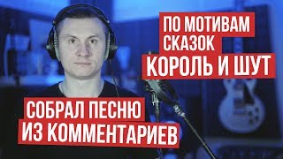 Radio Tapok - Карантиновая Песня Из Комментариев По Мотивам Король И Шут