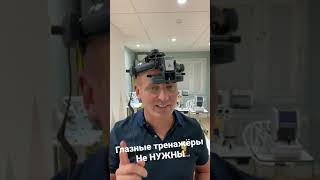 Глазные тренажёры не нужны
