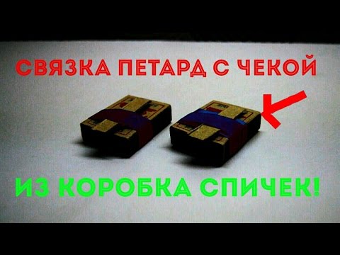 Смотреть как сделать петарды из спичек Смотреть как сделать петарды из спичек