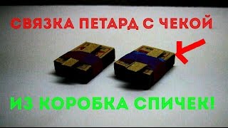 Как сделать растяжку из петард Как сделать растяжку из петард