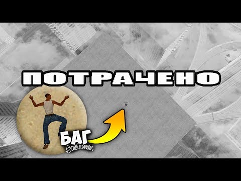 БАГ С НАДПИСЬЮ "ПОТРАЧЕНО" В GTA SAN ANDREAS ! ТАКОГО ВЫ ТОЧНО НЕ ВИДЕЛИ !!! БАГ С НАДПИСЬЮ "ПОТРАЧЕНО" В GTA SAN ANDREAS ! ТАКОГО ВЫ ТОЧНО НЕ ВИДЕЛИ !!!