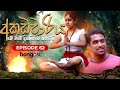 අකඩවාරිය | Akadawariya | Episode 62 | Teledrama | Tharuka Wannaarachi