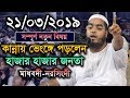 21/03/2019 New Bangla Waz 2019 Allama Hafizur Rahman Siddiki Kuakata 21/03/2019 New Bangla Waz 2019 Allama Hafizur Rahman Siddiki Kuakata