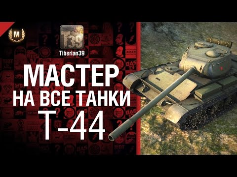Гайд по Т-44. Герой без медалей. на tubethe.com