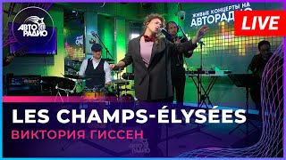 Виктория Гиссен - Les Champs-Élysées (Joe Dassin Cover) Live @ Авторадио